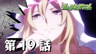 第19話「殲滅のルシファー」【モンストアニメ公式】 [upl. by Votaw]