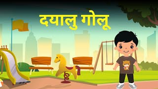 दयालु गोलू  Hindi Moral stories  Cartoon Story Kids Books [upl. by Claudius]