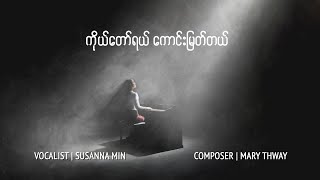 ကိုယ်တော်ရယ်ကောင်းမြတ်တယ် Lord You Are Good  SUSANNA MIN [upl. by Ajat]