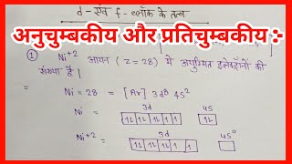 paramagnetic and diamagnetic Chemistry ll अनुचुम्बकीय तथा प्रतिचुम्बकीय कैसे निकाले ।। class 12th [upl. by Steward]