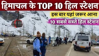 हिमाचल के TOP 10 सबसे सस्ते और खूबसूरत हिल स्टेशन  इस बार यहां जरूर आना MSVLOGGER [upl. by Roehm122]