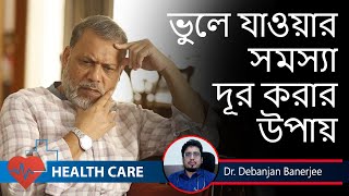 Alzheimers DementiaTreatment ভুলে যাওয়া সমস্যা থেকে মুক্তি Debanjan Banerjee Psychiatrist [upl. by Sualakcin]