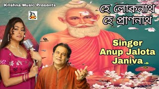 Loknath Gaan l He Lokenath He Prannath l হে লোকনাথ হে প্রাণনাথ l Anup Jalota l Janiva lKrishna Music [upl. by Irret]