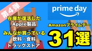 Amazonプライムデー 2024 在庫が復活したApple製品と爆売れしている飲料  食料  ドラッグストア商品 31選 プライムデーに必ずやること おすすめ製品 おすすめ商品 人気商品 [upl. by Rumilly]