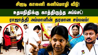 CIT COLONY kanimozhi வீடு udhayanidhi க்கு காத்திருந்த upset ராஜாத்தி அம்மாளின் தரமான சம்பவம் [upl. by Reynard]