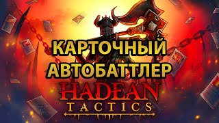 Hadean Tactics ✔ Карточный автобаттлер [upl. by Naeroled228]