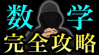 【数学爆伸び】たった21分で数学のやるべき勉強法をすべて完全解説 [upl. by Notnirb]