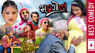 काली फर्केपछि छाएको खुसी  Bhadragol  भद्रगोल  Best Comedy Episode  Sarape Kali Bijay Mithu [upl. by Enetsirk]