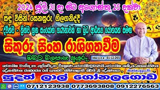 ප්‍රබල සිකුරු මාරුව  2024 July 31  Sikuru Lagna Palapla  Sudath Gonalagoda IsuruAstrology [upl. by Yalc]