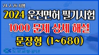 2024년 개정 운전면허 필기시험 상세해설강의  교통공학박사 양재호1종보통 2종보통 운전면허 학과시험 1680 문장형 문제 [upl. by Kariotta]