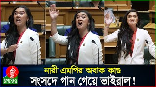 নারী এমপির এলাহি কাণ্ড সংসদে গান গেয়ে ভাইরাল New Zealand women MP singing in the parliament [upl. by Nielson225]