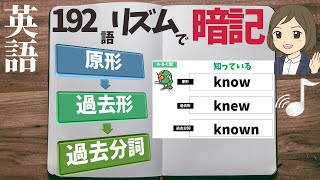 英語【過去形過去分詞】リズムで覚える｜聞き流し暗記法 [upl. by Grory946]