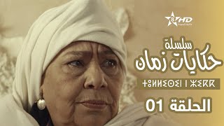 حكايات زمان  الحلقة 1  ⵜⵓⵍⵍⵉⵙⵉⵏ ⵏ ⵣⵉⴽⴽ  Hikayat Zman  EP 1 [upl. by Nosae]