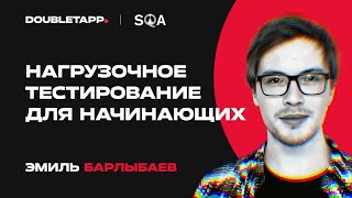 Эмиль Барлыбаев  На старт Внимание Нагружаем  SQA Days33 [upl. by Giacamo]