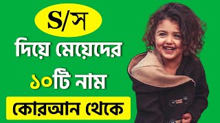 মেয়েদের স দিয়ে ১০টি নাম কোরআন থেকে অর্থসহ  S Diye Meyeder Islamic 10TI Name Quran Teke [upl. by Akenit949]