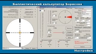 Баллистический калькулятор Борисова Настройка [upl. by Sullecram]