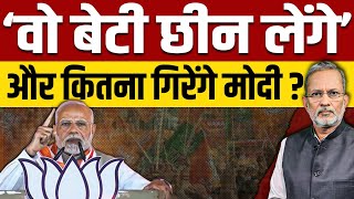 PM Modi ने क्यों कहा कि वो बेटी और रोटी छीन लेंगे [upl. by Anaer]