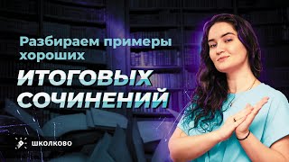 Разбираем примеры хороших итоговых сочинений [upl. by Lledrev]