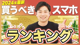 【2024年最新】新春スマホランキング [upl. by Domel]