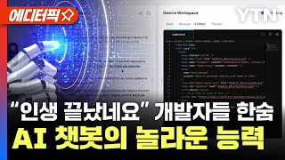 에디터픽 “인생 끝났네요” 개발자들 한숨AI 챗봇의 놀라운 능력  YTN [upl. by Rebliw381]