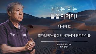 메시지 12  빌라델비아 교회의 사자에게 편지하기를 [upl. by Corell835]