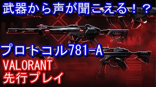 『VALORANT』先行プレイ新スキン「プロトコル781A」 [upl. by Ahcas]