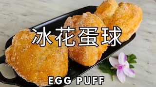 沙翁【Eng Sub】Traditional Chinese Dim Sum 怀旧点心，油炸時自己会翻轉 外脆内鬆软，蛋味浓郁，做法简单，不用烤箱，在家也能做。 [upl. by Kcim]