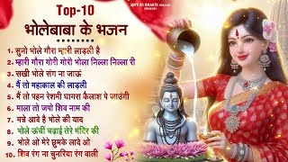 Top 10 भोले बाबा के भजन  Nonstop Shiv Bhajan Latest Shiv Bhajan  Shiv Ji Ke Bhajan Mahadev Song [upl. by Silera441]