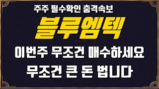 블루엠텍 블루엠텍주가 단독속보 초대형 호재는 여기서 무조건 터집니다 국내 유일 당일 의약품 배송 의약품 물류 130조원 시장 확보 블루엠텍주가전망 [upl. by Silyhp]