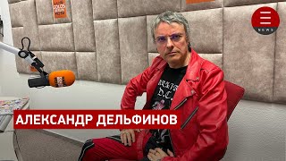 Поэт Александр Дельфинов Про страх и саботаж [upl. by Arolf714]