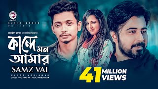 Kande Mon Amar  Bangla Song 2019  Samz Vai Afran Nisho Sabila Nur  Cheka Kheye Beka Natok Song [upl. by Annahsed837]