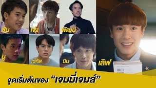 จุดเริ่มต้นของ “เจมมี่เจมส์”  Online Exclusive  นาดาว บางกอก [upl. by Si]