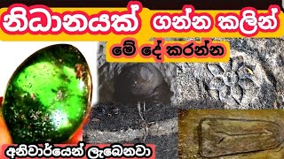 නිධානයක් ගන්න කලින් අනිවාර්යෙන් මේ දේ කරන්නnidan wasthuashiya production [upl. by Elirpa]