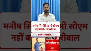 दिल्ली का कौन होगा अगला सीएम।। केजरी वाल का बड़ा फैसला।। news [upl. by Yrral]