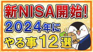 【保存版】新NISAがついに開始！2024年にやる事12選をまとめて解説 [upl. by Ludwigg]