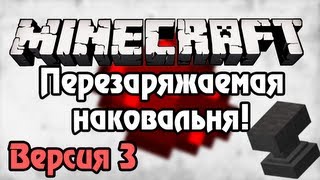 Minecraft Урок 111 Перезаряжаемая наковальня Ver3 [upl. by Richelle]