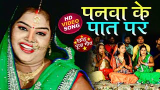 पारम्परिक छठ गीत  पनवा के पात पर  Pushpa Rana  Panva Ke Paat Par  Bhojpuri New Chhath Geet 2023 [upl. by Aennaej]