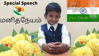 மனிதநேயம்Special Speech about Manithaneyam in TamilBest SpeechKJSahisnus Special Address [upl. by Hamer779]