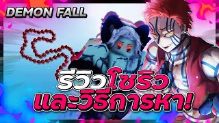 🍁Roblox👺Demon Fall รีวิว โซริวSoryuท่าสู้ที่โหดที่สุดของอสูรวิธีการหาโซริว👊📿 [upl. by Irwin705]