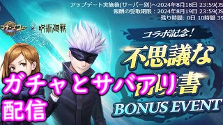 サマナーズウォー 呪術廻戦ガチャ＆アリサバ 雑談生配信 1903 サマナ サマナーズウォー summonerswar [upl. by Sup463]