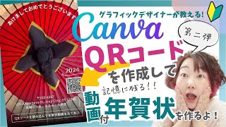 【Canvaおもしろ年賀状】今回も便利機能モリモリ！ショート動画のQRコード付き「年賀状作り」✨今年は一味違う年賀状を作ってみよう♪ [upl. by Sax958]