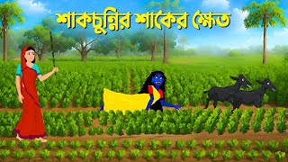 শাকচুন্নির শাকের ক্ষেত  Sakchunni Cartoon  Bengali Animation Story  Bhuter Golpo  Story Bird [upl. by Pepper]