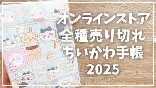 【2025年手帳】公式サイト全種品切れ！ちいかわ手帳が可愛過ぎ！【マンスリー ウィークリー】 [upl. by Greeson]