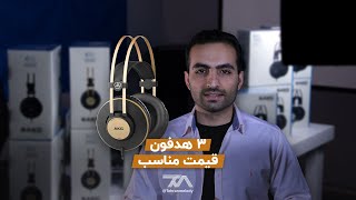 AKG K52 K72 K92 معرفی هدفون های [upl. by Ainek]