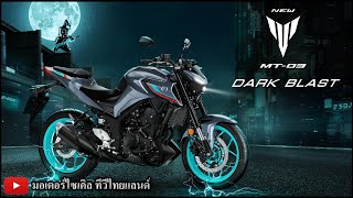 ใหม่ Yamaha MT03 Dark Blast ปี 2022 สปอร์ตแน็กเกตที่สุดในคลาส 300 cc 2 สีใหม่ เทา วงล้อฟ้า และดำ [upl. by Elva]