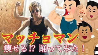 マッチョマン踊ってみた【今岡さんと暴徒】 [upl. by Burnett]