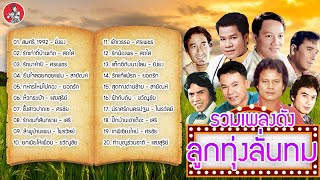 รวมเพลงดัง ลูกทุ่งลั่นทม ยิ่งยง สดใส ศรเพชร สายัณห์ ยอดรัก Official Audio [upl. by Malonis]