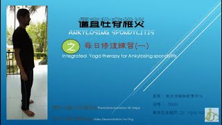 Integrated Yoga therapy for Ankylosing spondylitis 1僵直性脊椎炎之瑜珈修復暖身練習一1 [upl. by Aihseit]