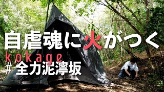 【ソロキャンプ】攻略難易度高め 重いコンダラ×泥んこ＆汗まみれ 野営感たっぷりな木陰の寝ぐらが自虐魂に火をつける（ダイヤフォートTC） [upl. by Lokcin]