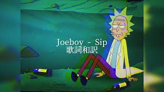 【和訳】Joeboy  Sip [upl. by Slocum]